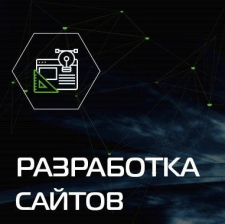 Разработка и создание сайтов - интернет магазинов
