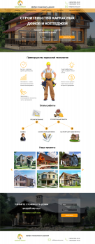 Landing Page "Строительство каркасных домов"