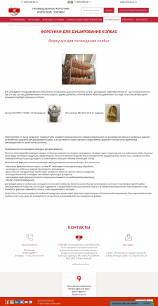 Форсунки для душирования колбас