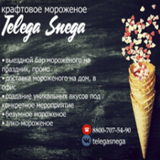 Название выездного бара крафтового мороженого