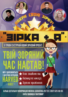 Афиша для проекта "Зірка+Я"