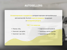 SEO-продвижение сайта "Autosellers"