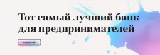 Сайт онлайн банка для предпринимателей "Точка"