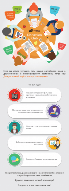 Инфографика Дискуссионный клуб