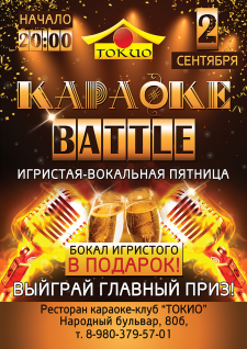 Плакат караоке