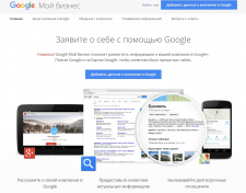 Регистрация фирмы в GoogleBusinnes