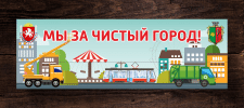Транспарант "МЫ ЗА ЧИСТЫЙ ГОРОД"