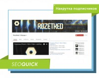 Продвижение канала YouTube