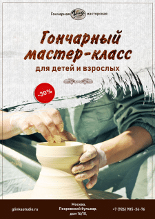 Рекламный баннер "Гончарный мастер-класс"