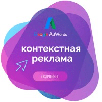Контекстная реклама Google Adwords