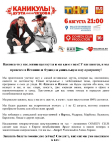 Приглашение на концерт Дуэта им. Чехова в Испании