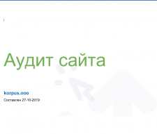 Професиональный аудит сайта
