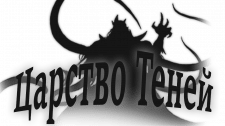 Царство Теней