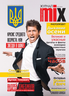 Верстка глянцевого журнала Mix10