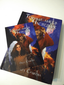 Роман-фэнтези "Темный ангел. Наследник"