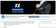 Дизайн магазина мужских аксессуаров "ZZ" ВК.