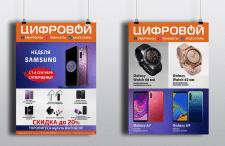 Плакаты для сети магазинов циф. техники "Цифровой"