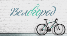 Логотип объединения «Велогород»