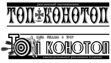 Топ-Конотоп