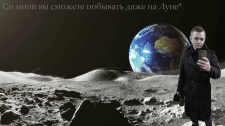 Я на Луне