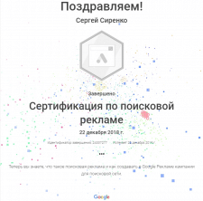 Сертификат Google Ads