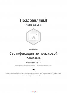 Сертификация по поисковой рекламе _ Google