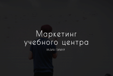 Маркетинг Pro Business Center