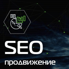 SEO продвижение и оптимизация сайтов