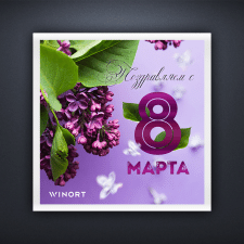 Открытка к 8 марта