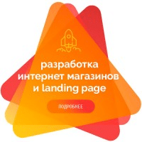 Разработка интернет магазинов и landing page