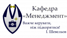 Кафедра "Менеджмент" ТДАТУ